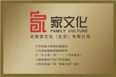 中国文化信息协会家文化工作委员会成立新闻