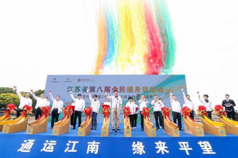 江苏省第八届全民健身运动会